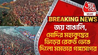 জয় বাঙালি,মোদির মহাকুম্ভের ভিড়ের রেকর্ড ভেঙে দিলো মমতার গঙ্গাসাগর | Gangasagar| Maha Kumbh 2025