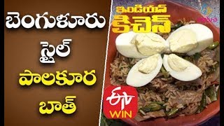 బెంగుళూరు స్టైల్ పాలకూర బాత్   | ఇండియన్ కిచెన్ | 30th మార్చి 2020 | ఈటీవీ అభిరుచి