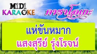 แห่ขันหมาก - แสงสุรีย์ รุ่งโรจน์ | MIDI KARAOKE มิดี้ คาราโอเกะ