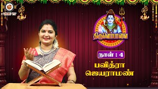 திருவெம்பாவை நாள் - 4 | Pavithra Jayaraman | Ghatam Umashankar | Thiruvempaavai | Vikku TV