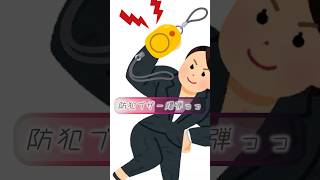 身を守る防犯ブザー爆弾！（笑）#shorts #short #ネタ #ネタ動画 音源使用させて頂きました。