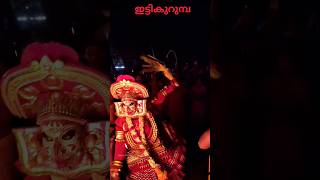 ഇട്ടികുറുമ്പ വെള്ളാട്ട്.    full video on YouTube #theyyam #thira #theyyamkerala #shots #kerala