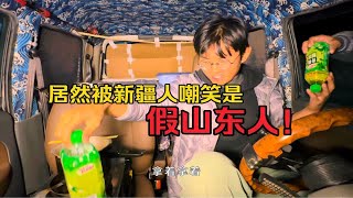 夜宿女儿国，偶遇热情新疆小哥，居然被嘲笑是假山东人！