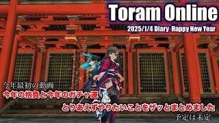 【 トーラム 】 あけましておめでとうございます 今年もよろしくお願いします ( \u0026 ガチャ )【 トーラムオンライン 】