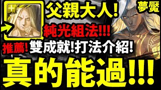 【神魔之塔】父親大人『雙成就通關！』解全光雙成就！(吃一石)【平靜下的波瀾 夢魘級】【仙術天才的傲然】【阿紅實況】