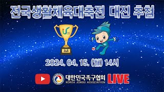 대한민국족구협회 2024년 울산 전국생활체육대축전 대진추첨