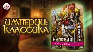 Империи: Классика  | Играем в настольную игру. Imperium: Classics board game.