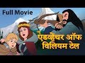 विलियम टेल की कहानी The Adventure of William Tell | Hindi Kahaniya | Story In Hindi | Hindi Cartoon