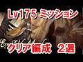 結構難しい神滅戦Lv175ミッション達成用編成2選 【グラブル】