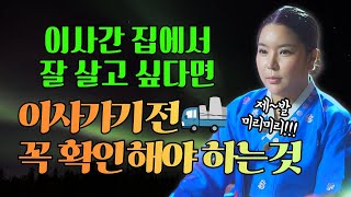 🛑이사를 앞두고 있다면 이 영상 꼭 시청하세요🛑 이사가서 잘 살고싶다면 무조건 알아야 하는 꿀팁 / 집터보는법 / 안산용한점집 [더샤머니즘]