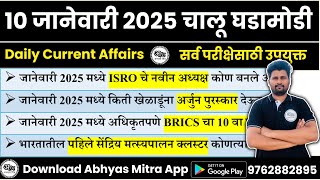 10 January 2025 | Daily Current Affairs 2025 | Current Affairs Today | Chalu Ghadamodi 2025