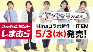 【しまむら】ぽっちゃりさん必見！Hinaコラボ新作5/3（水）発売♪【大きいサイズ】