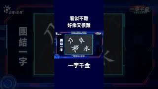 看似不難 #一字千金 #shorts