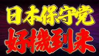 日本保守党に好機到来！？  #718 -①【怒れるスリーメン】加藤清隆×千葉麗子×阿比留瑠比×長尾敬