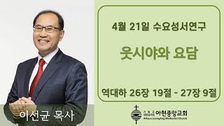 아현중앙교회 수요성서연구 (2021년 4월 21일)