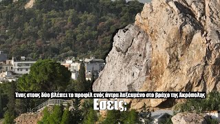 Ένας στους δύο βλέπει το προφίλ ενός άντρα λαξευμένο στο βράχο της Ακρόπολης. Εσείς;