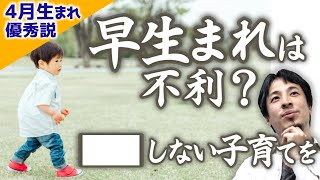 【早生まれだって優秀に育つ！】4月生まれに優秀な子が多いのは●●だから。育て方次第では早生まれだって十分優秀に育ちますよ。発達遅いと悩む方へ。遅生まれ/早生まれ【ひろゆき子育て/育児/切り抜き】