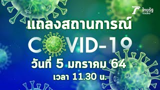 Live! āđāļāļĨāļāļŠāļāļēāļāļāļēāļĢāļāđ āđāļāļ§āļīāļ-19 āļāļĢāļ°āļāļģāļ§āļąāļāļāļĩāđ 5 āļĄāļāļĢāļēāļāļĄ 2564 (āđāļ§āļĨāļē 11.30 āļ.)