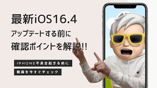 最新iOS16.4アップデートする前にiPhoneの不具合を起こさない為に確認するポイントを解説！