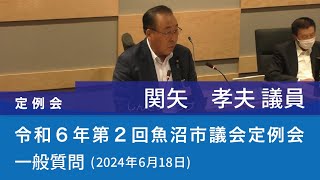 令和６年 第２回魚沼市議会定例会 (2024年6月18日)　一般質問　関矢孝夫議員