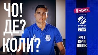 ЧО! ДЕ? КОЛИ? КІРІЛ ПОПОВ | ЧОРНОМОРЕЦЬ | #fcco1936 |