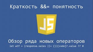 Javascript и новые операторы (?? ?. \u0026\u0026=). Краткость vs читаемость.