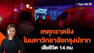 เหตุกราดยิงในมหาวิทยาลัยกรุงปราก เสียชีวิต 14 คน | วันใหม่ ไทยพีบีเอส | 22 ธ.ค. 66