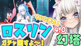 【大陸版幻塔】幻塔4.0！ロスリンガチャ＆ストーリーやる！！【満天カスミ】#新人Vtuber　#ロリBBA