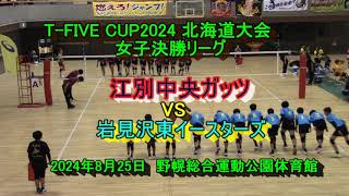 【小学生バレーボール】　T-FIVE CUP2024 北海道大会 女子決勝リーグ　江別中央ガッツ　VS　岩見沢東イースターズ　　2024年8月25日