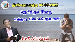 06_05_22 ஜெபிக்கும் போது சத்துரு வெட்கப்படுவான். | Bro. R. John Joseph | Victorious Ministries