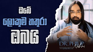 ඔබේ ලොකුම හතුරා ඔබයි ! Your Greatest Enemy is You !