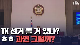 [대구MBC뉴스] 미리 보는 총선 \