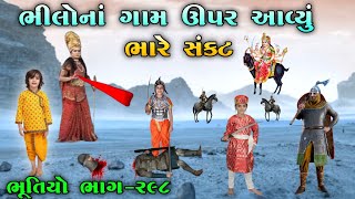 ભૂતિયો ભાગ-૨૯૮ | ભીલોનાં ગામ ઊપર આવ્યું ભારે સંકટ | meladi ma no itihas | vahanvati digital