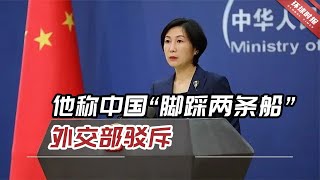 他称中国“脚踩两条船”，外交部驳斥：停止信口开河混淆视听他称中国“脚踩两条船”，外交部驳斥：停止信口开河混淆视听