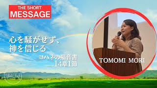 【心を騒がせず、神を信じる】Tomomi Mori 主日第1礼拝 メッセージ 2023.9.24