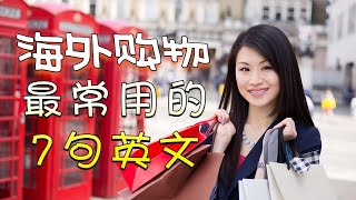 不要只会说How much?! 本速成课让你从此不再担心用英语购物！| 从礼貌问询商品情况价格到讲价付款至道别一一搞定！