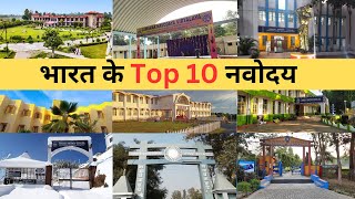 Top 10 नवोदय विद्यालय-Best Jawahar Navodaya Vidyalayas in India | भारत के सर्वश्रेष्ठ नवोदय विद्यालय