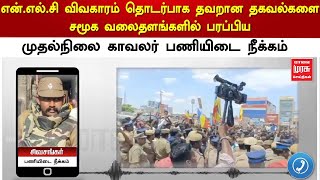 தவறான தகவல்களை சமூக வலைதளங்களில் பரப்பிய முதல்நிலை காவலர் பணியிடை நீக்கம்