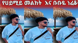 የሀይሚዬ  እነ የቡቡዬ መልከታቸው ሰሚታቸው 👂👈