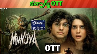 Munjya Confirm OTT release date| Upcoming new Confirmed all OTT Telugu movies