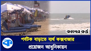 কক্সবাজারকে পর্যটনবান্ধব করতে প্রয়োজন আধুনিকায়ন | | Cox's Bazar | Kaler Kantho