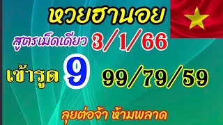 แนวทางฮานอยวันนี้ สูตรเม็ดเดียว เข้าเด่น9-0-1 รูด 9  99/79/59 วันที่3/1/66 รีบดูด่วน!