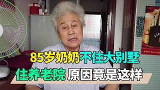 85岁奶奶放着大别墅不住，选择住养老院，原因让人心疼【小徐带您看养老】