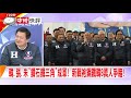 2019.12.09中天新聞台《大政治大爆卦》快評 藍爆顏聖冠喬北市？張嘉玲喬中央？　dpp閨密喬事團曝光？