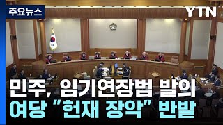 민주, 헌법재판관 임기연장법 발의...여당 \