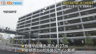 福岡空港国内線の新立体駐車場あす１６日オープン