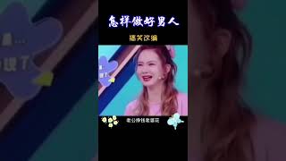 老铁们，如果你想有个幸福的家，首先要做个好男人🤣🤣🤣#funny #shorts #short