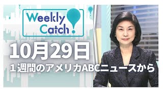 10月29日：１週間のアメリカABCニュースから