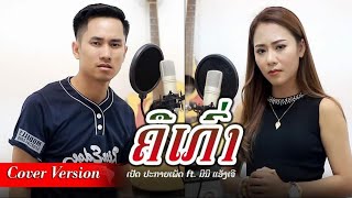 คือเก่า | ຄືເກົ່າ - เป็ด ประกายเพชร x มินิ แองเจอ [ COVER VERSION ]