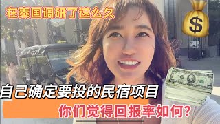 投资几十万人民币就能开启每个月几十万泰铢收益的海边民宿生意～！你觉得这回报率高吗？ 海外生活 海外资产配置 投资海外